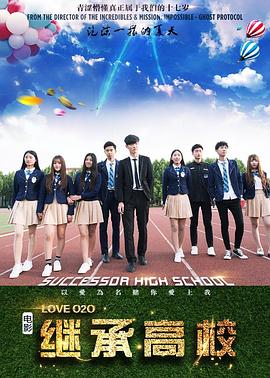 继承高校免费观看