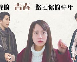 我的青春路过你的锦年免费观看