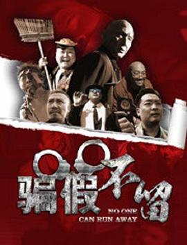 骗假不留免费观看