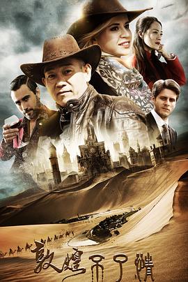 敦煌不了情免费观看