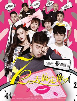 72天搞定你免费观看