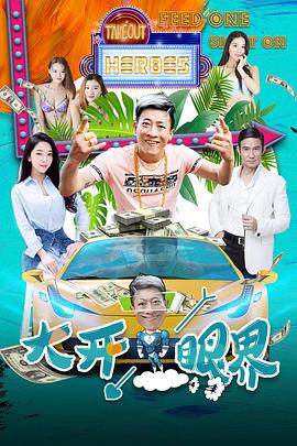 大开眼界免费观看