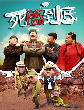 死磕到底免费观看