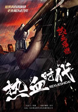 热血时代免费观看
