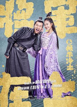 将军在上之极乐净土免费观看