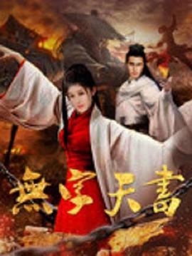 无字天书免费观看