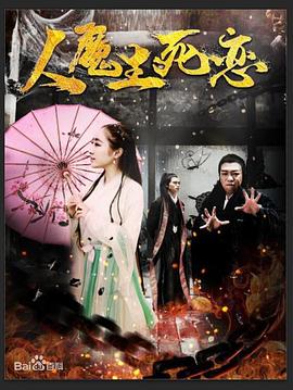 人魔生死恋免费观看