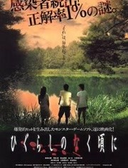 寒蝉鸣泣之时真人版免费观看