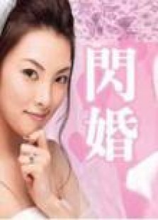闪婚免费观看