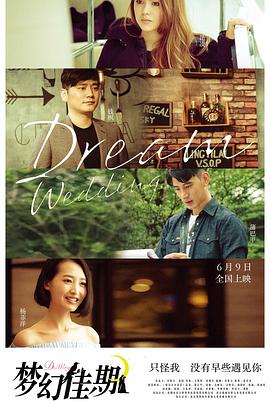 梦幻佳期免费观看