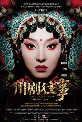 川剧往事免费观看