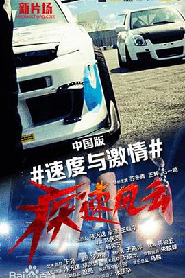 疾速风云免费观看