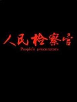 人民检察官免费观看