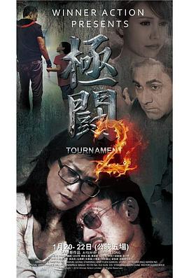 極闘2免费观看