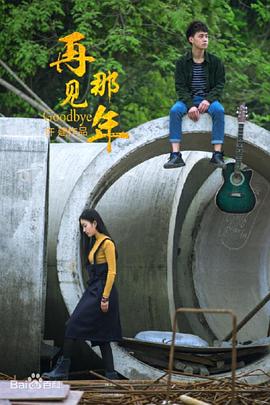 再见那年2免费观看
