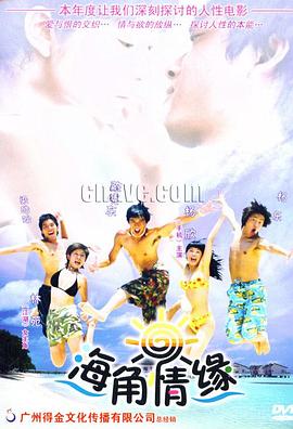 海角情缘免费观看