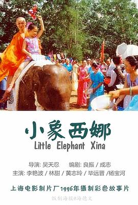 小象西娜免费观看