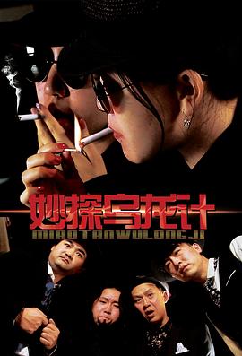 妙探乌龙记免费观看