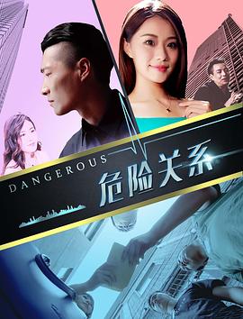 危险关系2018免费观看