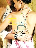 左右为难免费观看