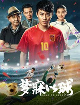 梦寐以球免费观看