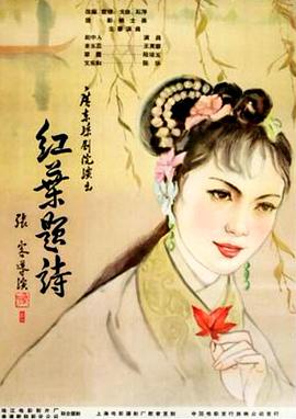 红叶题诗免费观看