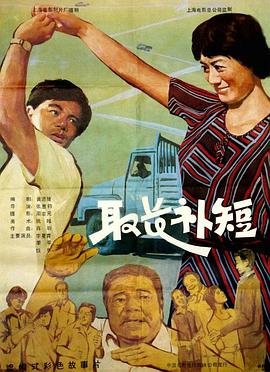 取长补短免费观看