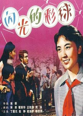 闪光的彩球免费观看