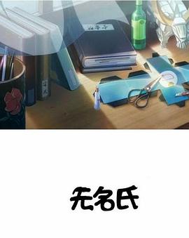 无名氏免费观看