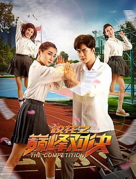 校花之巅峰对决免费观看