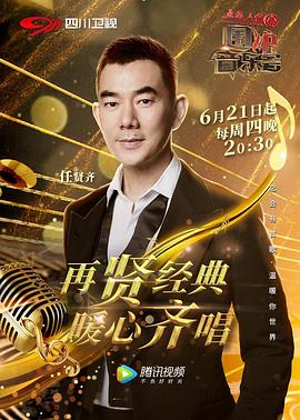 围炉音乐会2018免费观看