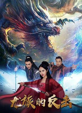 龙族的反击免费观看