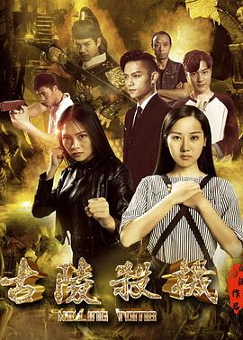 古陵杀机免费观看