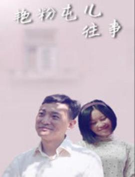 艳粉屯儿往事免费观看