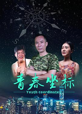 青春坐标免费观看
