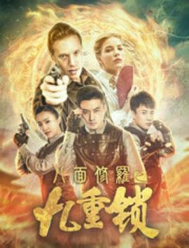 八面修罗之九重锁免费观看