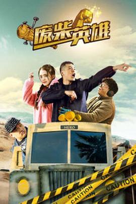 废柴英雄免费观看