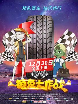 龟兔大作战免费观看