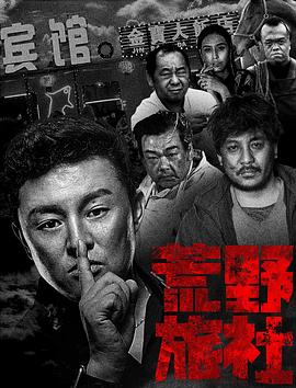 荒野旅社免费观看