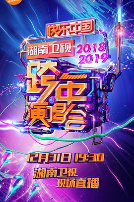 2018-2019湖南卫视跨年演唱会免费观看