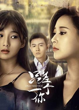 只差一个你免费观看
