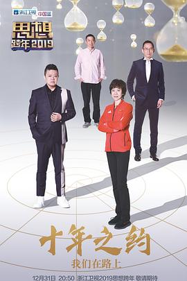 浙江卫视2019思想跨年免费观看