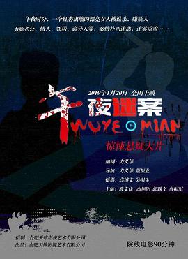 午夜迷案免费观看