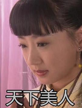 天下美人免费观看