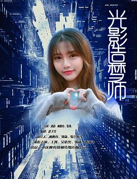 光影造梦师免费观看