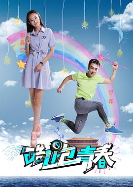 酷跑青春免费观看