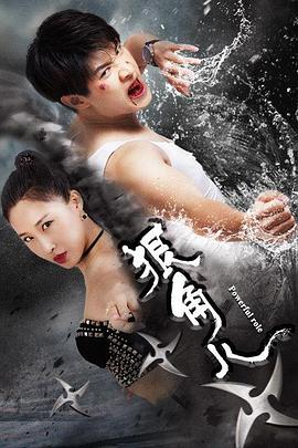 狠角儿免费观看