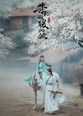 等到烟暖雨收免费观看