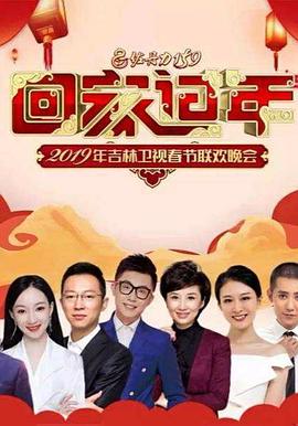 2019吉林卫视春节联欢晚会免费观看