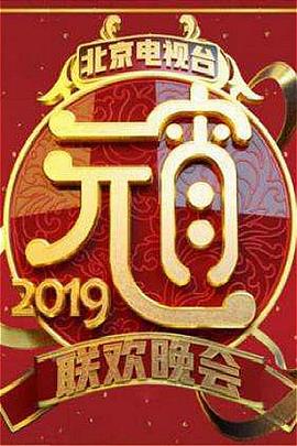 2019北京卫视元宵晚会免费观看